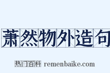 萧然物外造句是什么意思的图片